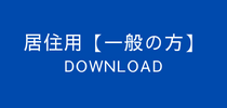 居住用【一般】